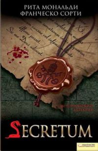 Secretum - Рита Мональди