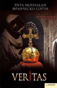 Veritas - Рита Мональди