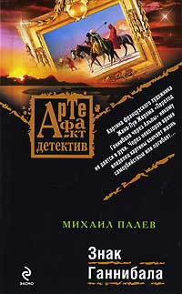 Знак Ганнибала - Михаил Палев