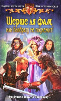 Шерше ля фам, или Возврату не подлежит! - Юлия Славачевская