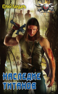 Наследие титанов - Юрий Ландарь
