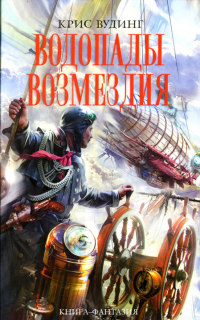 Водопады возмездия - Крис Вудинг