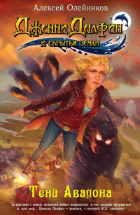Тени Авалона - Алексей Олейников