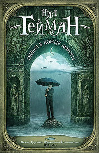 Океан в конце дороги - Нил Гейман