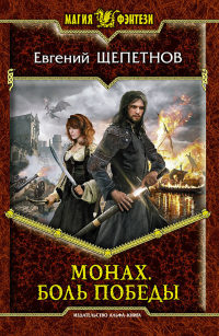 Монах. Боль победы - Евгений Щепетнов
