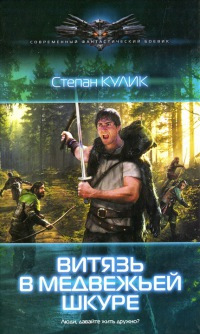 Витязь в медвежьей шкуре - Степан Кулик