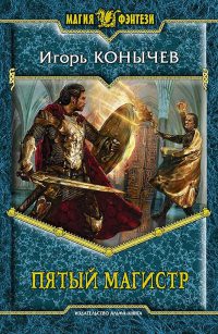 Пятый магистр - Игорь Конычев