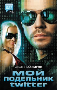 Мой подельник Твиттер - Анатолий Сигов