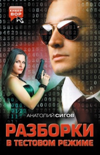 Разборки в тестовом режиме - Анатолий Сигов