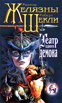 Театр одного демона [= Пьеса должна продолжаться ] - Роберт Шекли