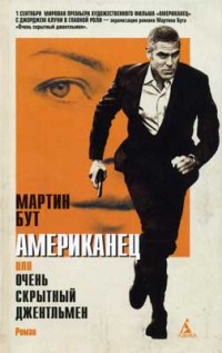 Американец, или Очень скрытный джентльмен - Мартин Бут
