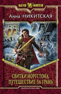 Свитки Норгстона. Путешествие за Грань - Анна Никитская