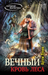 Вечный. Кровь леса - Артем Лунин