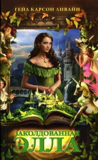 Заколдованная Элла - Гейл Карсон Ливайн