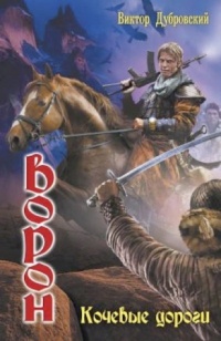 Ворон. Кочевые дороги - Виктор Дубровский