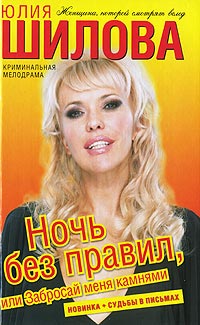 Ночь без правил, или Забросай меня камнями - Юлия Шилова