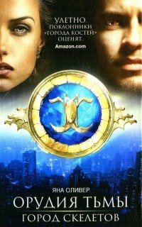 Город скелетов - Яна Оливер