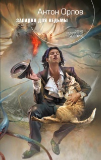 Западня для ведьмы - Антон Орлов