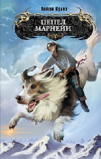 Пепел Марнейи - Антон Орлов