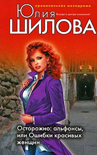 Осторожно: альфонсы, или Ошибки красивых женщин - Юлия Шилова