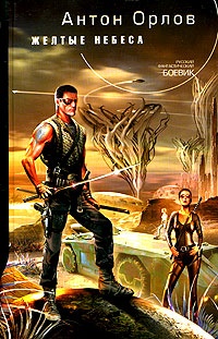 Желтые небеса - Антон Орлов