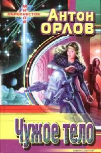 Чужое тело - Антон Орлов
