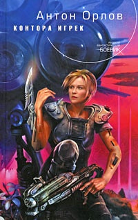 Контора Игрек - Антон Орлов