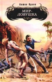 Мир-ловушка - Антон Орлов
