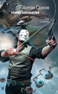 Убийца наваждений - Антон Орлов