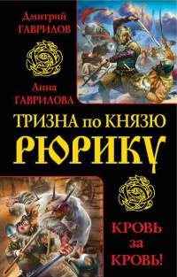 Тризна по князю Рюрику. Кровь за кровь! - Анна Гаврилова