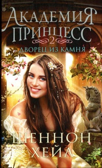 Дворец из камня - Шеннон Хейл