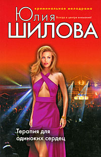 Охота на мужа-3, или Терапия для одиноких сердец - Юлия Шилова