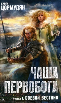 Боевой вестник - Сурен Цормудян