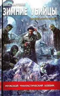 Зимние убийцы - Павел Марушкин