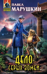 Дело серых зомби - Павел Марушкин