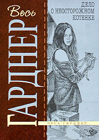 Дело о неосторожном котенке [= Дело о беззаботном котёнке ] - Эрл Стенли Гарднер
