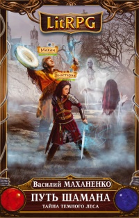Тайна Темного леса - Василий Маханенко