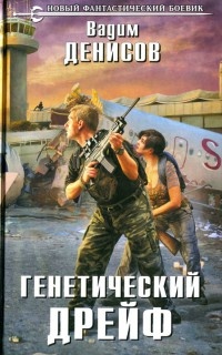 Генетический дрейф - Вадим Денисов