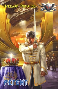 Регент - Николай Романов