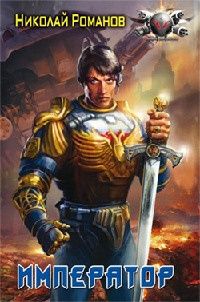 Император - Николай Романов
