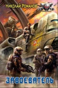 Завоеватель - Николай Романов