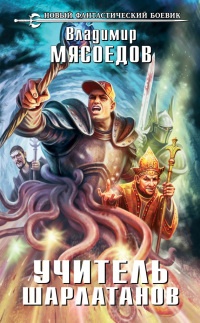 Учитель шарлатанов - Владимир Мясоедов