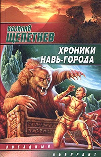 Хроники Навь-Города - Василий Щепетнев