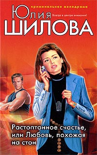 Растоптанное счастье, или Любовь, похожая на стон - Юлия Шилова