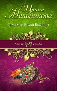 Талисман Белой Волчицы - Ирина Мельникова