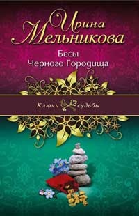 Бесы Черного Городища - Ирина Мельникова