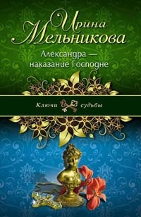 Александра - наказание Господне - Ирина Мельникова