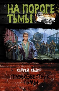 Провозвестник Тьмы - Сергей Сезин