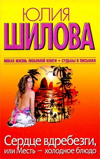 Сердце вдребезги, или Месть - холодное блюдо - Юлия Шилова