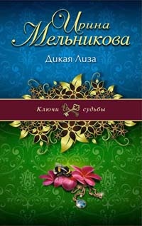 Дикая Лиза - Ирина Мельникова
